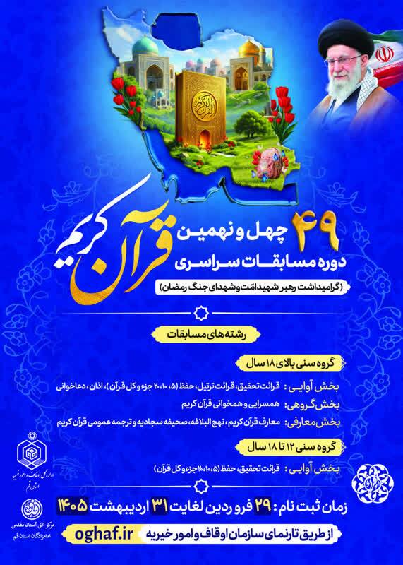 ثبت نام در چهل و نهمین دوره مسابقات سراسری قرآن کریم در قم آغاز شد ثبت نام در چهل و نهمین دوره مسابقات سراسری قرآن کریم در قم آغاز شد
