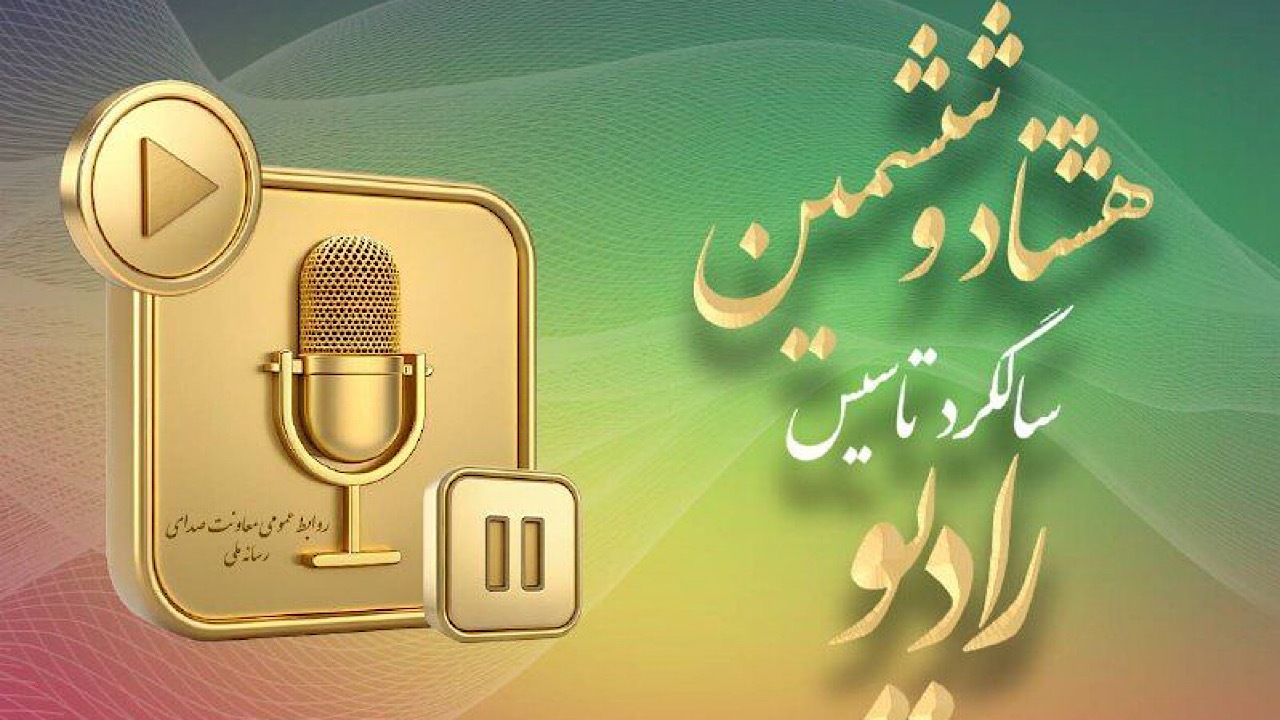 رادیو باید از یک بستر صرفاً شنیداری به تجربه‌ای چندبعدی تبدیل شود