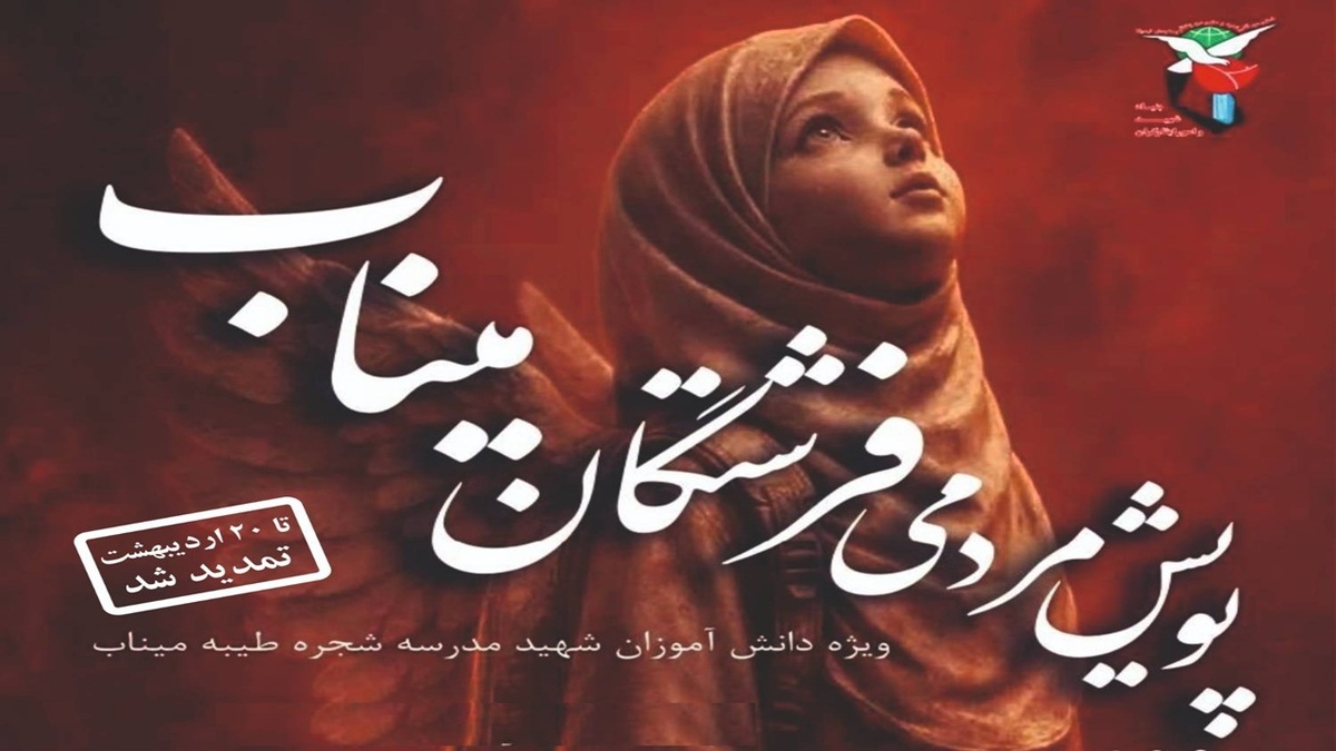 باشگاه خبرنگاران -پویش مردمی «فرشتگان میناب» تا ۲۰ اردیبهشت ماه تمدید شد
