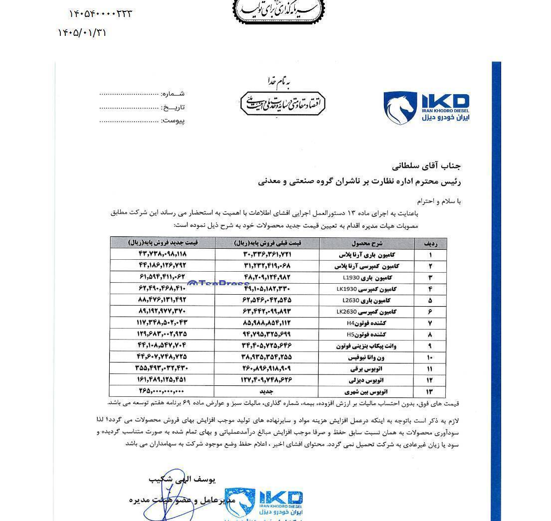 افزایش قیمت خودرو&zwnj;های سنگین ایران خودرو / اتوبوس دیزلی از ۱۲ میلیارد رسید به ۱۶ میلیارد تومان