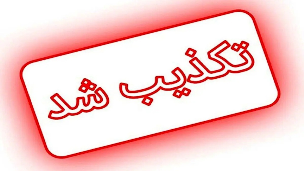 تکذیبه اخبار منتشر شده به نقل از رئیس سازمان آموزش فنی‌وحرفه‌ای کشور