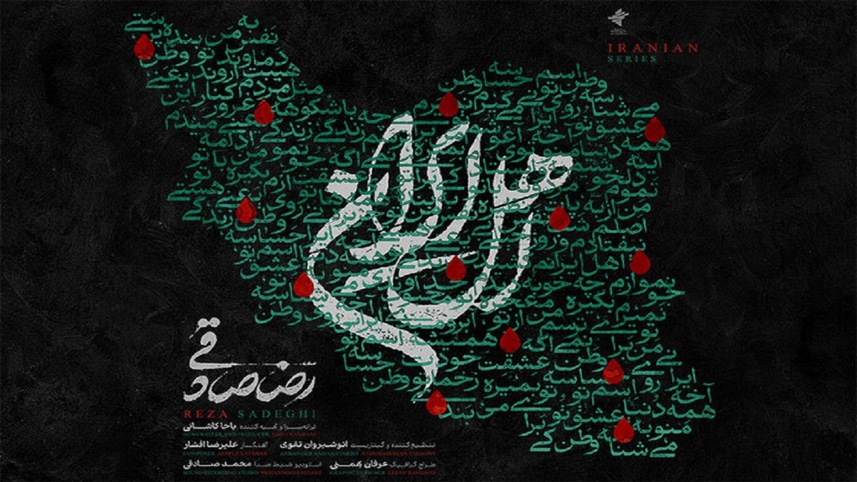 باشگاه خبرنگاران -قطعه «اهل ایران» با صدای رضا صادقی منتشر شد