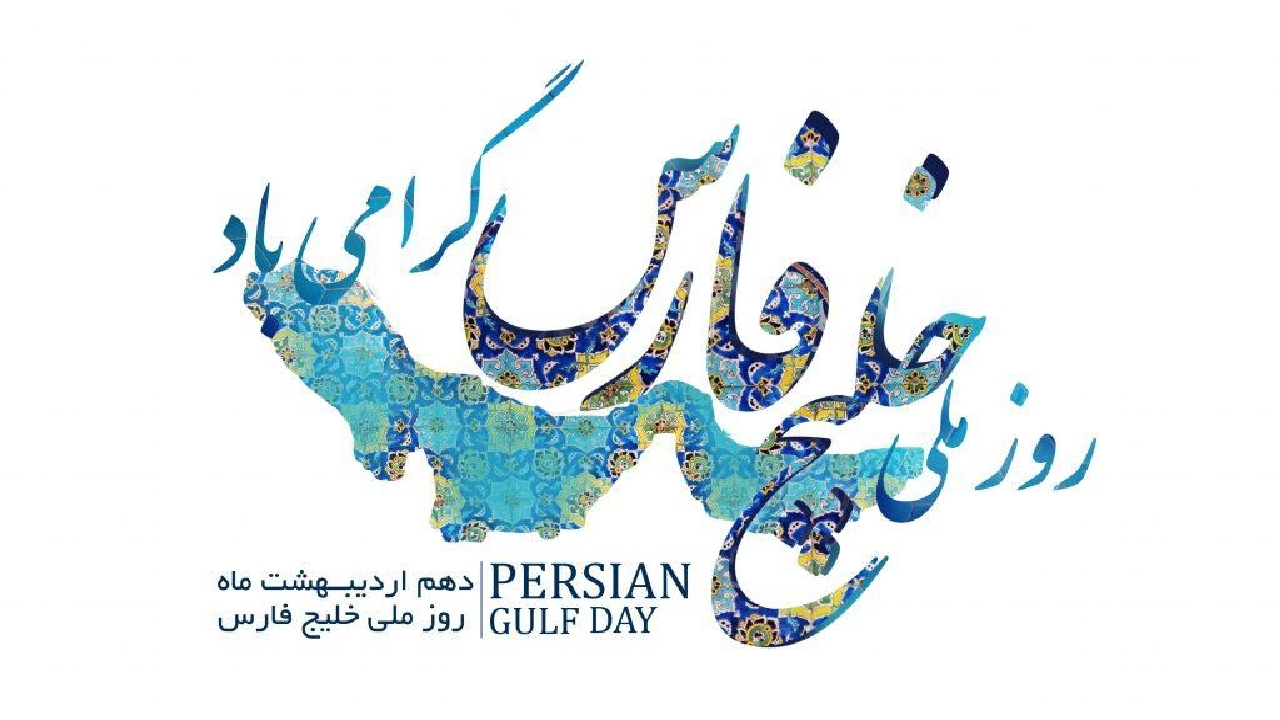 پیام فراجا به مناسبت روز ملی خلیج فارس