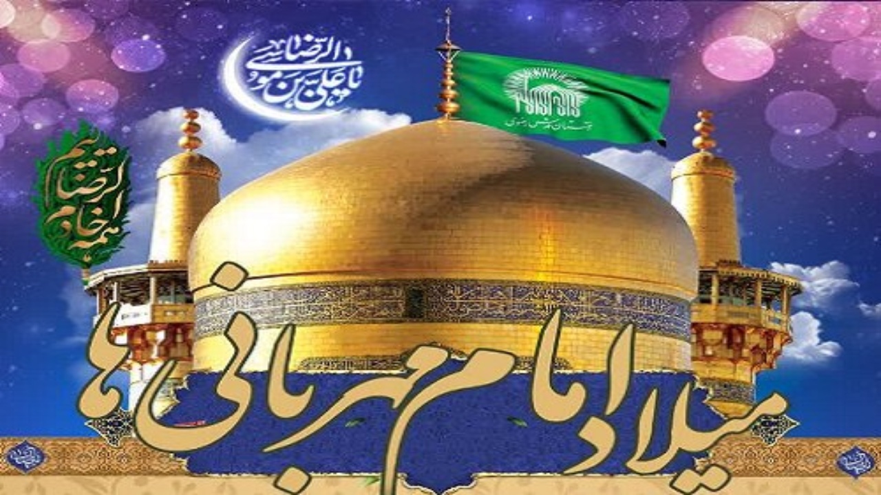 برگزاری مراسم جشن امام رضا (ع) در ماهدشت + فیلم