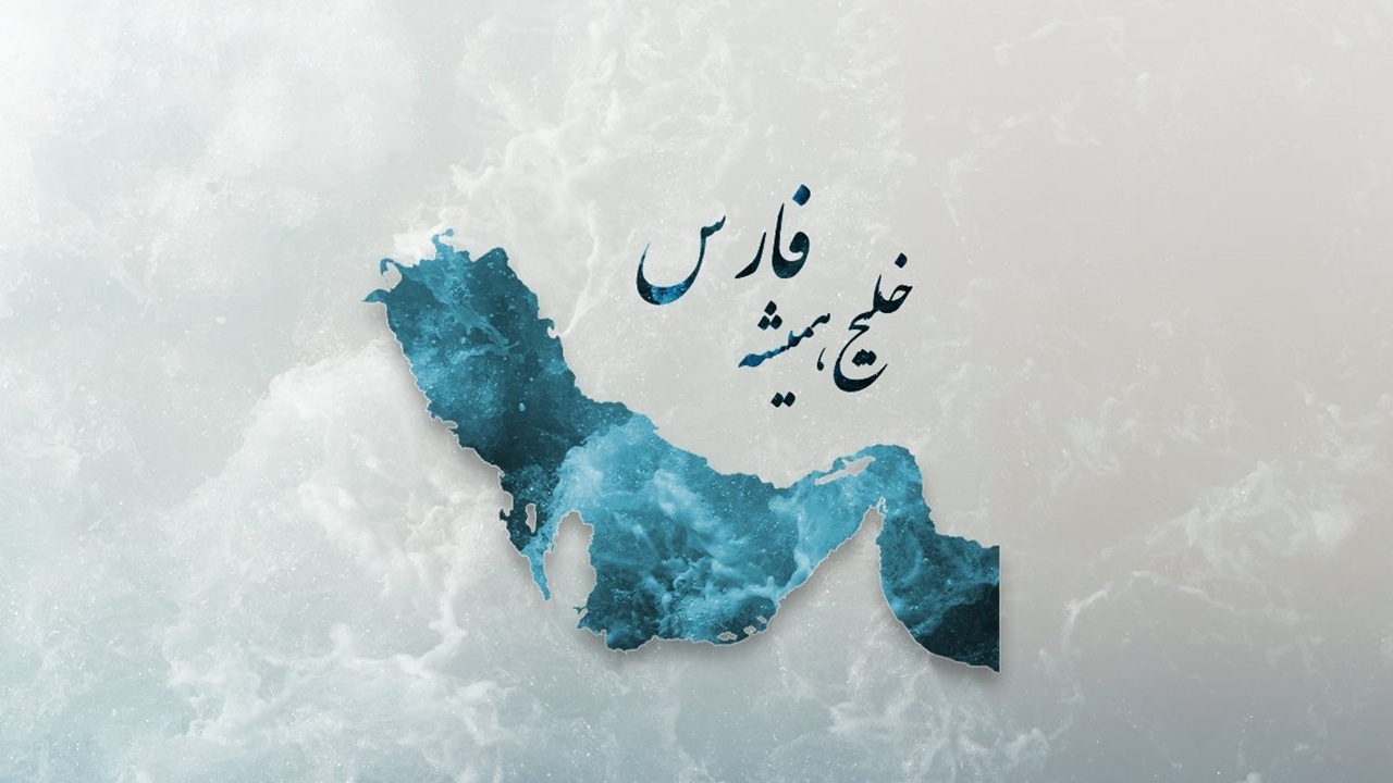 واکنش‌های کاربران فضای مجازی به روز ملی خلیج فارس + فیلم