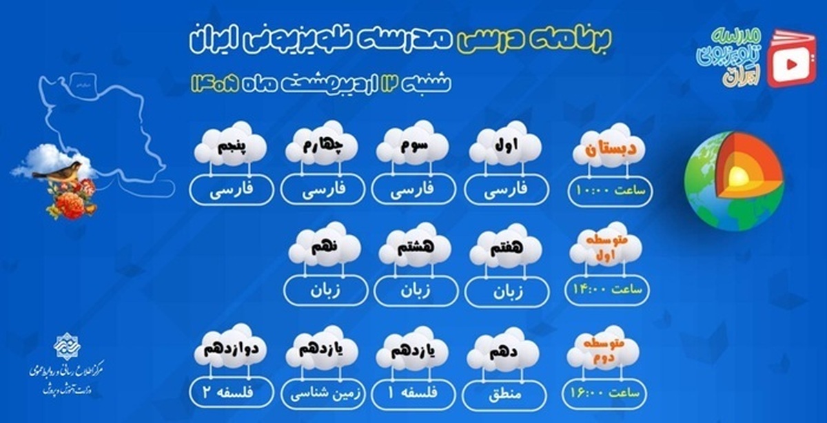 باشگاه خبرنگاران -اعلام برنامه درسی مدرسه تلویزیونی ایران از شبکه آموزش