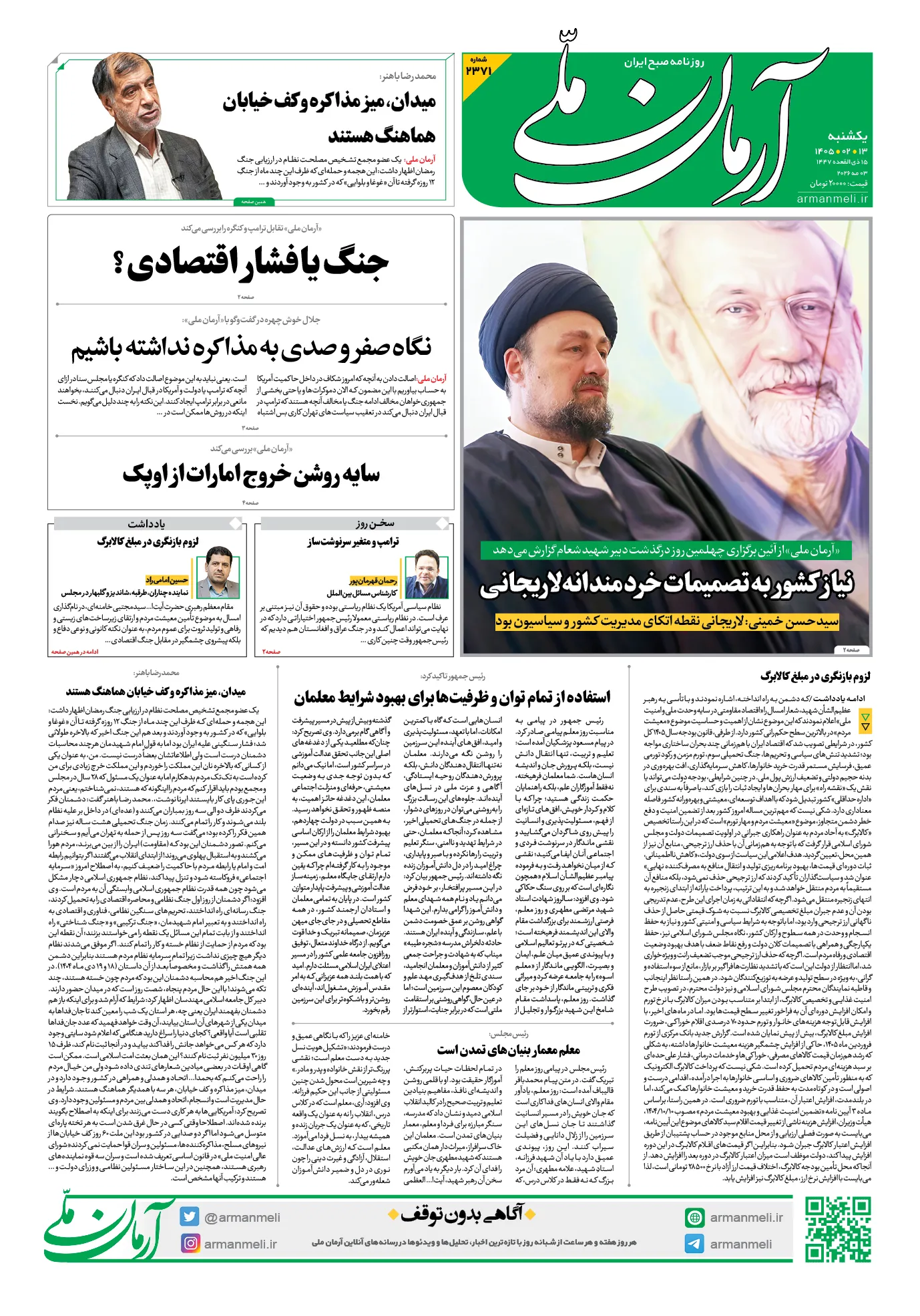صفحه نخست روزنامهها - یکشنبه ۱۳ اردیبهشت صفحه نخست روزنامهها - یکشنبه ۱۳ اردیبهشت