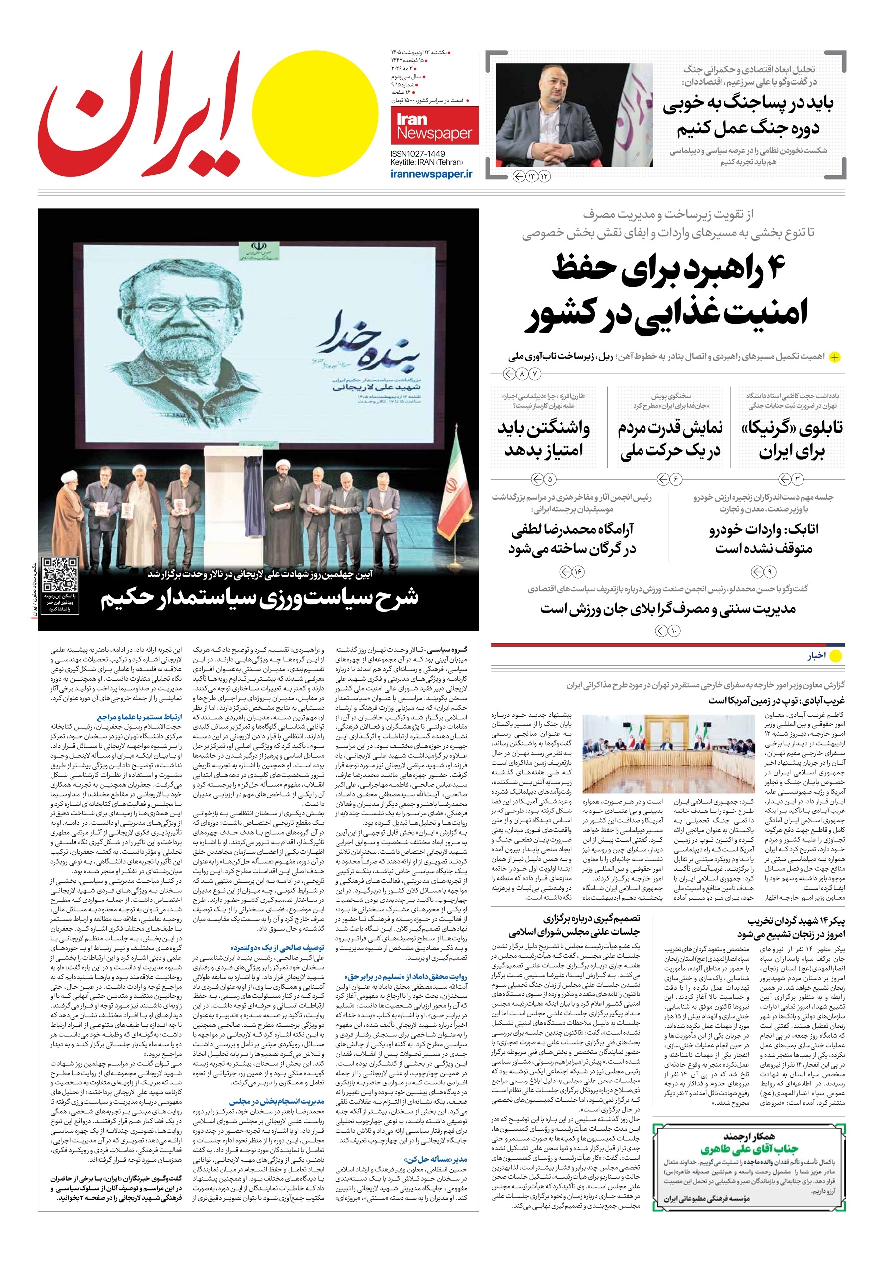 صفحه نخست روزنامهها - یکشنبه ۱۳ اردیبهشت صفحه نخست روزنامهها - یکشنبه ۱۳ اردیبهشت