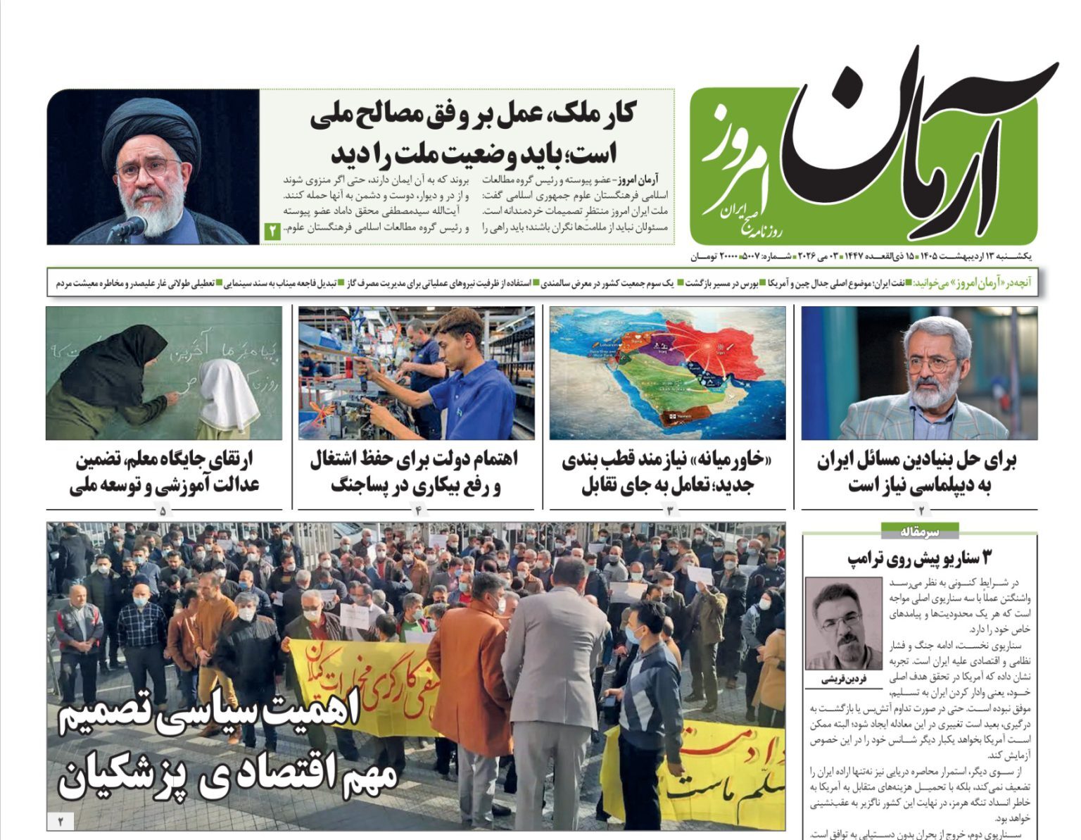 صفحه نخست روزنامهها - یکشنبه ۱۳ اردیبهشت صفحه نخست روزنامهها - یکشنبه ۱۳ اردیبهشت