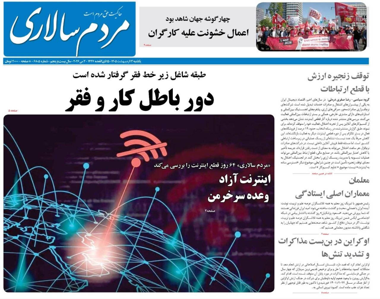صفحه نخست روزنامهها - یکشنبه ۱۳ اردیبهشت صفحه نخست روزنامهها - یکشنبه ۱۳ اردیبهشت