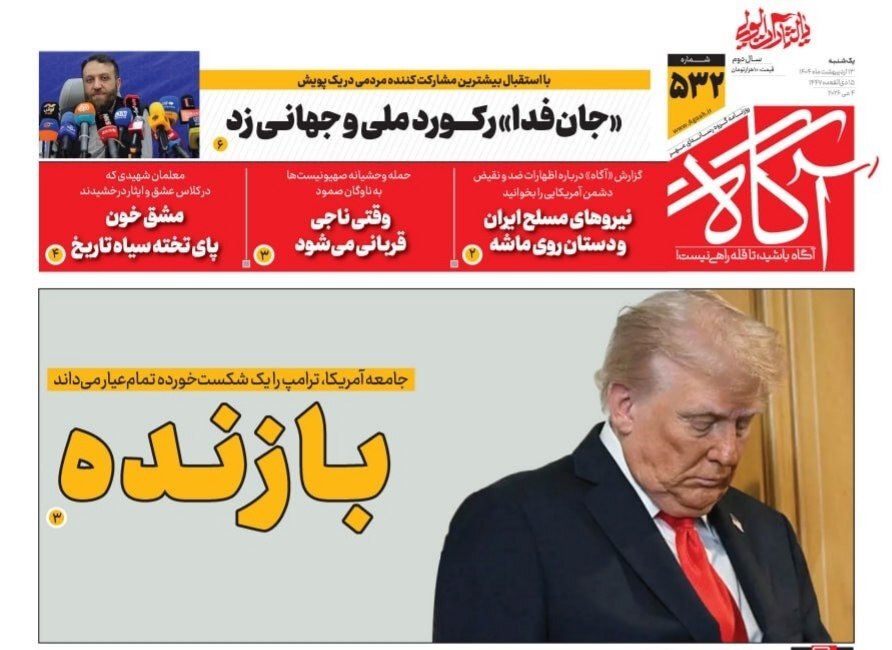 صفحه نخست روزنامهها - یکشنبه ۱۳ اردیبهشت صفحه نخست روزنامهها - یکشنبه ۱۳ اردیبهشت