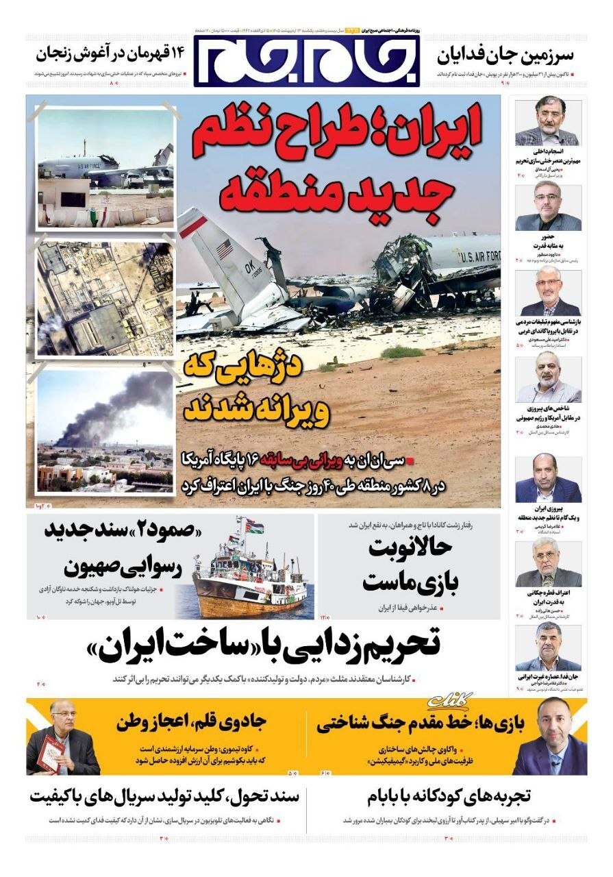 صفحه نخست روزنامهها - یکشنبه ۱۳ اردیبهشت صفحه نخست روزنامهها - یکشنبه ۱۳ اردیبهشت