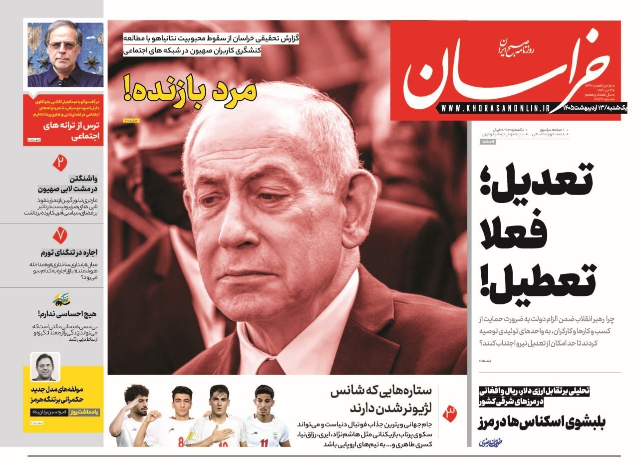 صفحه نخست روزنامهها - یکشنبه ۱۳ اردیبهشت صفحه نخست روزنامهها - یکشنبه ۱۳ اردیبهشت