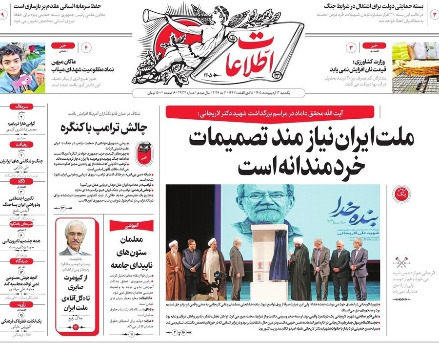 صفحه نخست روزنامهها - یکشنبه ۱۳ اردیبهشت صفحه نخست روزنامهها - یکشنبه ۱۳ اردیبهشت
