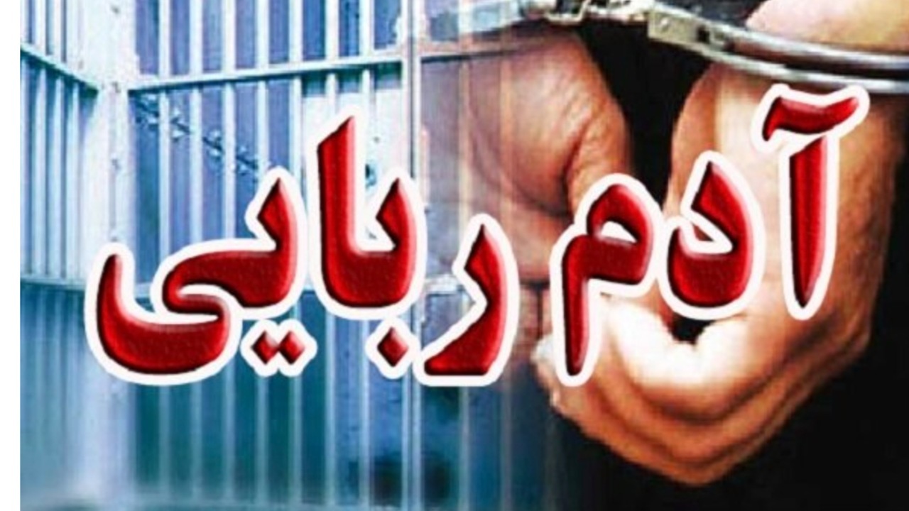 پایان گروگانگیری ۲ کودک در سراوان