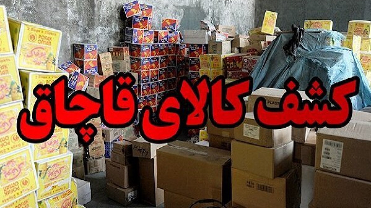 باشگاه خبرنگاران -کشف بیش از ۱۸۶ میلیارد تومان کالای احتکار و قاچاق