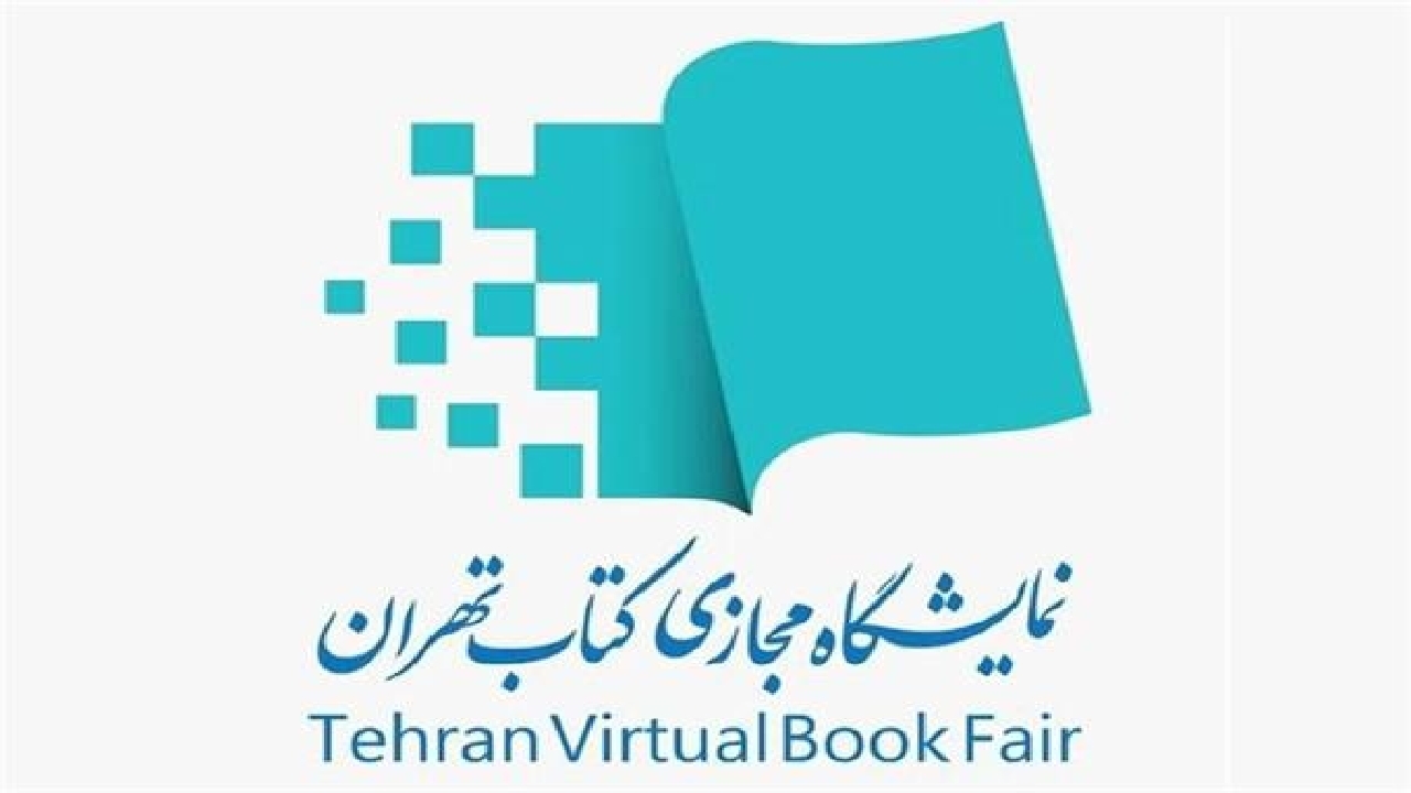 حضور ۱۸۰۶ ناشر در نمایشگاه مجازی کتاب تهران قطعی شد