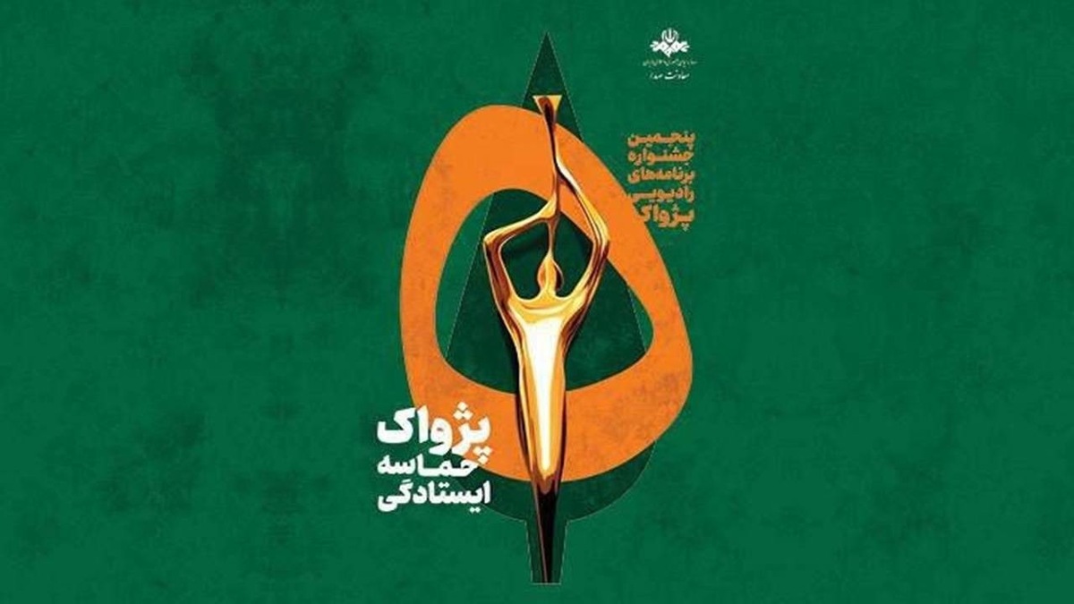 باشگاه خبرنگاران -آثار جشنواره پژواک بدون وقفه داوری می‌شوند