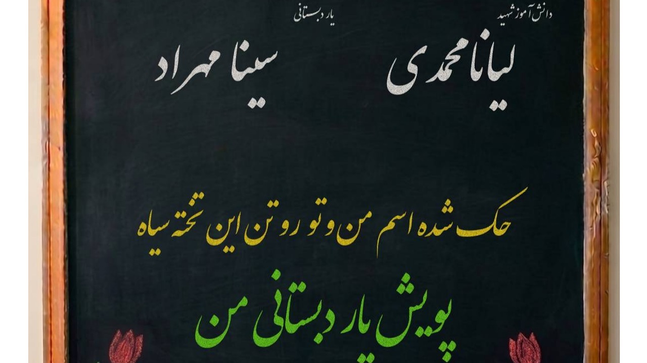 چه کسی یار دبستانی ما می‌شود؟