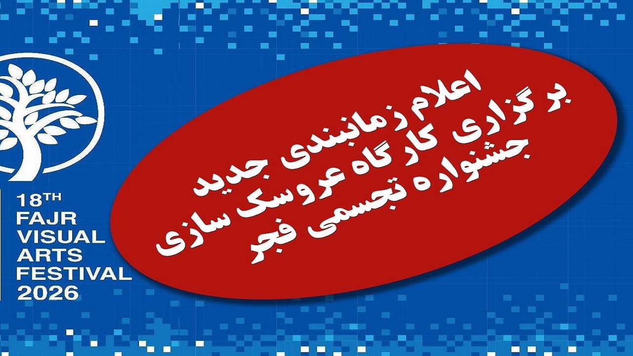 کارگاه عروسک‌سازی در رشت برگزار می‌شود