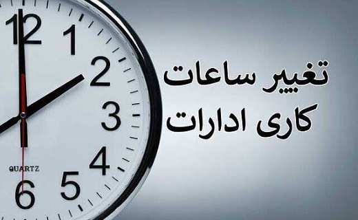 تغییر ساعات کاری ادارات استان کرمان