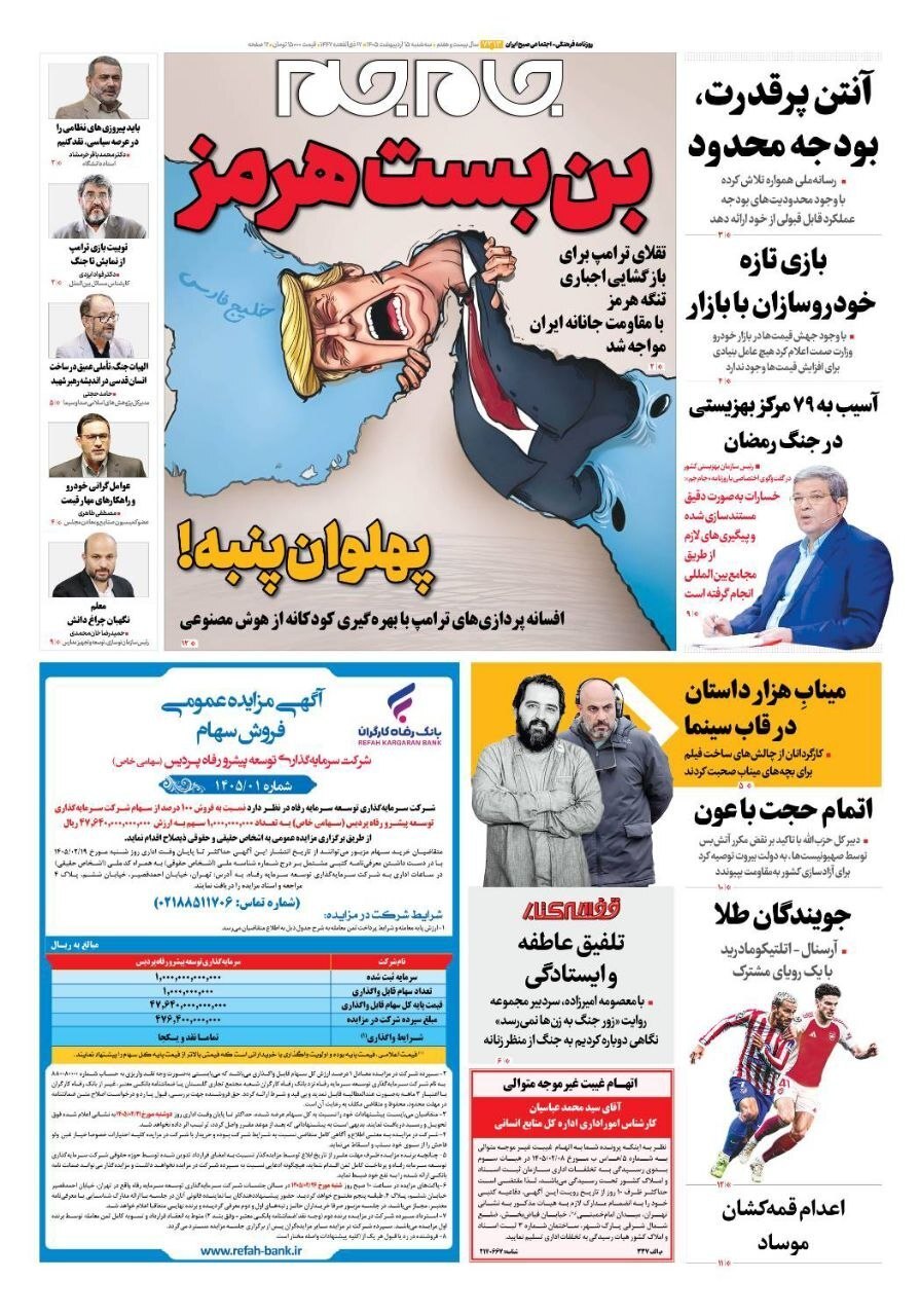صفحه نخست روزنامه&zwnj;ها - سه&zwnj;شنبه ۱۵ اردیبهشت