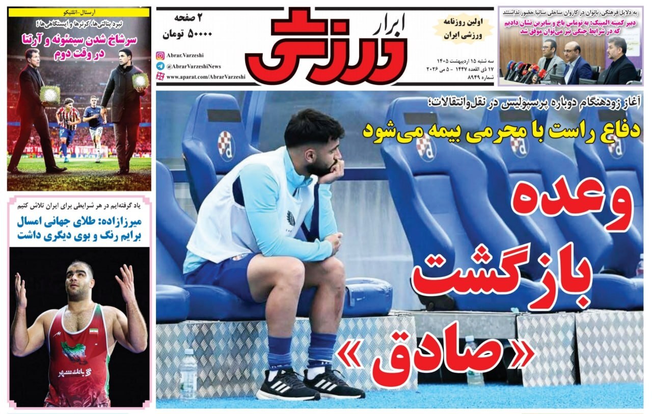 صفحه نخست روزنامه&zwnj;ها - سه&zwnj;شنبه ۱۵ اردیبهشت