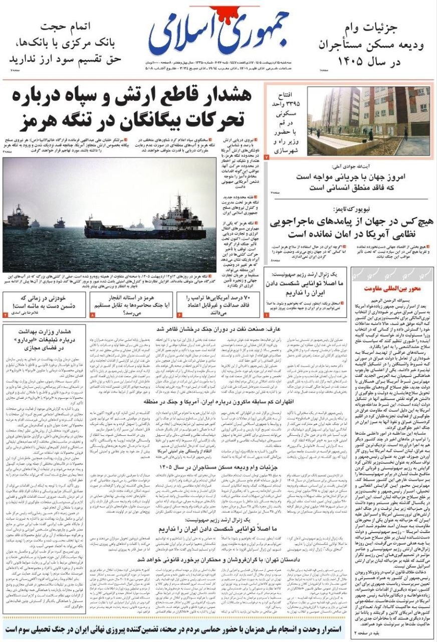 صفحه نخست روزنامه&zwnj;ها - سه&zwnj;شنبه ۱۵ اردیبهشت