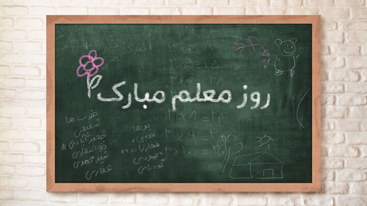 برگزاری مراسم تجلیل از معلمان در میدان اقتدار و مقاومت + فیلم