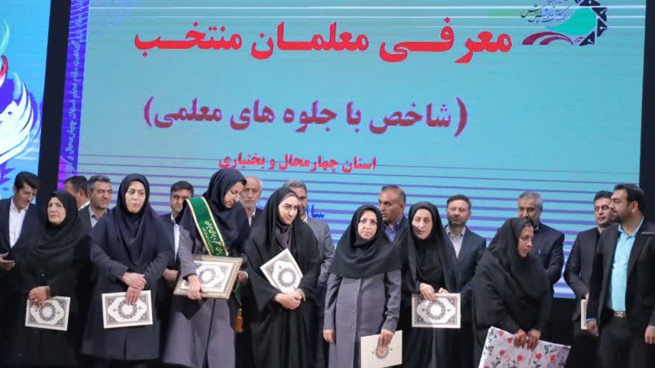 معرفی معلمان نمونه چهارمحال و بختیاری+ تصاویر