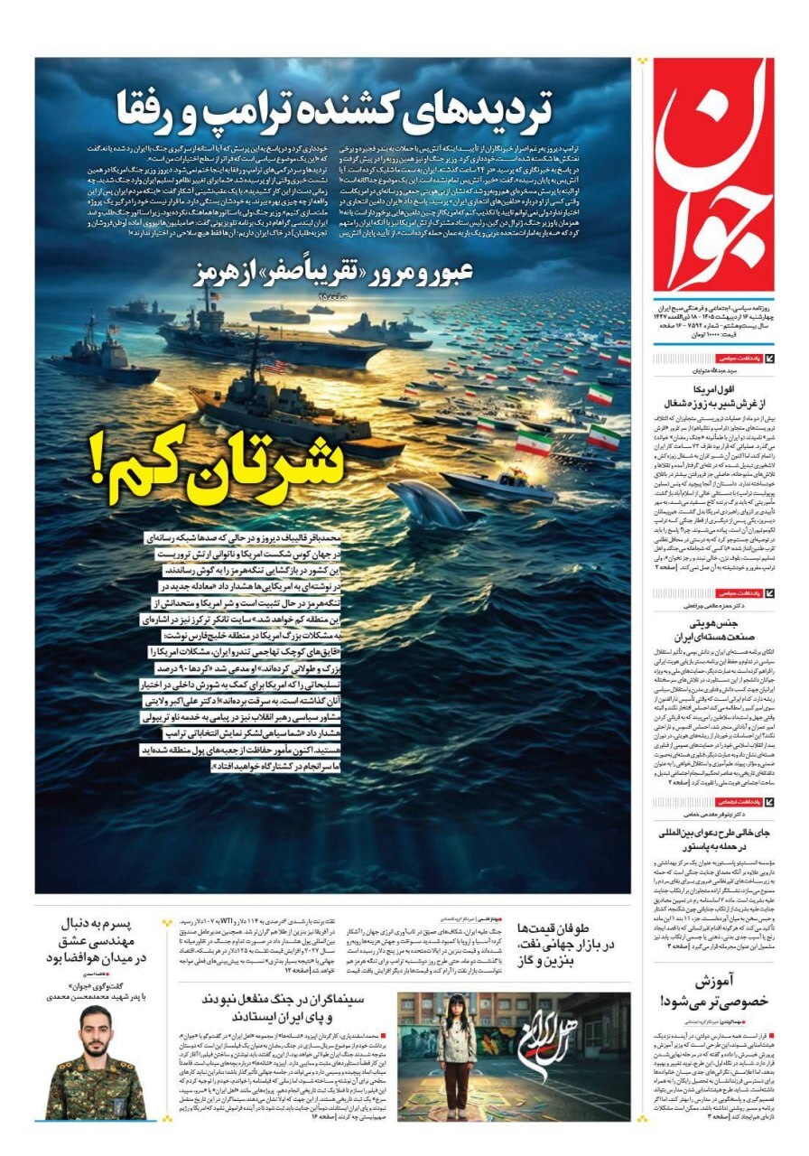 صفحه نخست روزنامه&zwnj;ها - چهارشنبه ۱۶ اردیبهشت