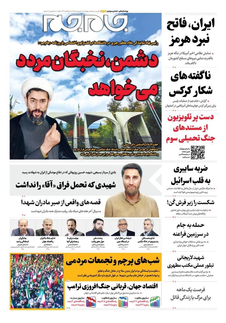 صفحه نخست روزنامه&zwnj;ها - چهارشنبه ۱۶ اردیبهشت