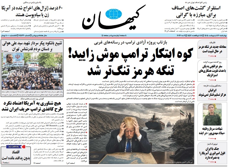 صفحه نخست روزنامه&zwnj;ها - چهارشنبه ۱۶ اردیبهشت
