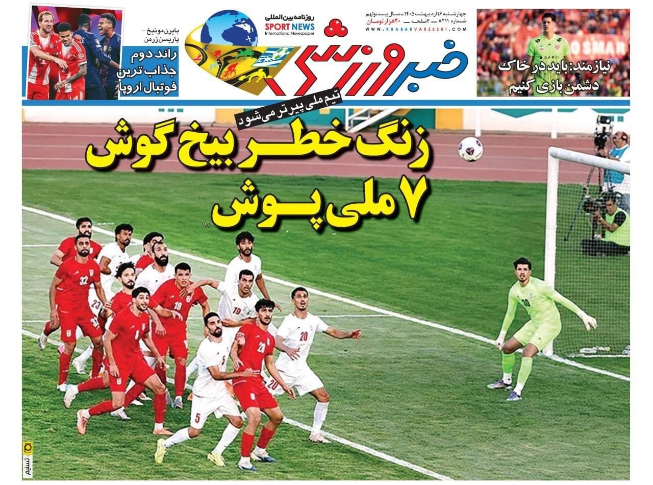 صفحه نخست روزنامه&zwnj;ها - چهارشنبه ۱۶ اردیبهشت