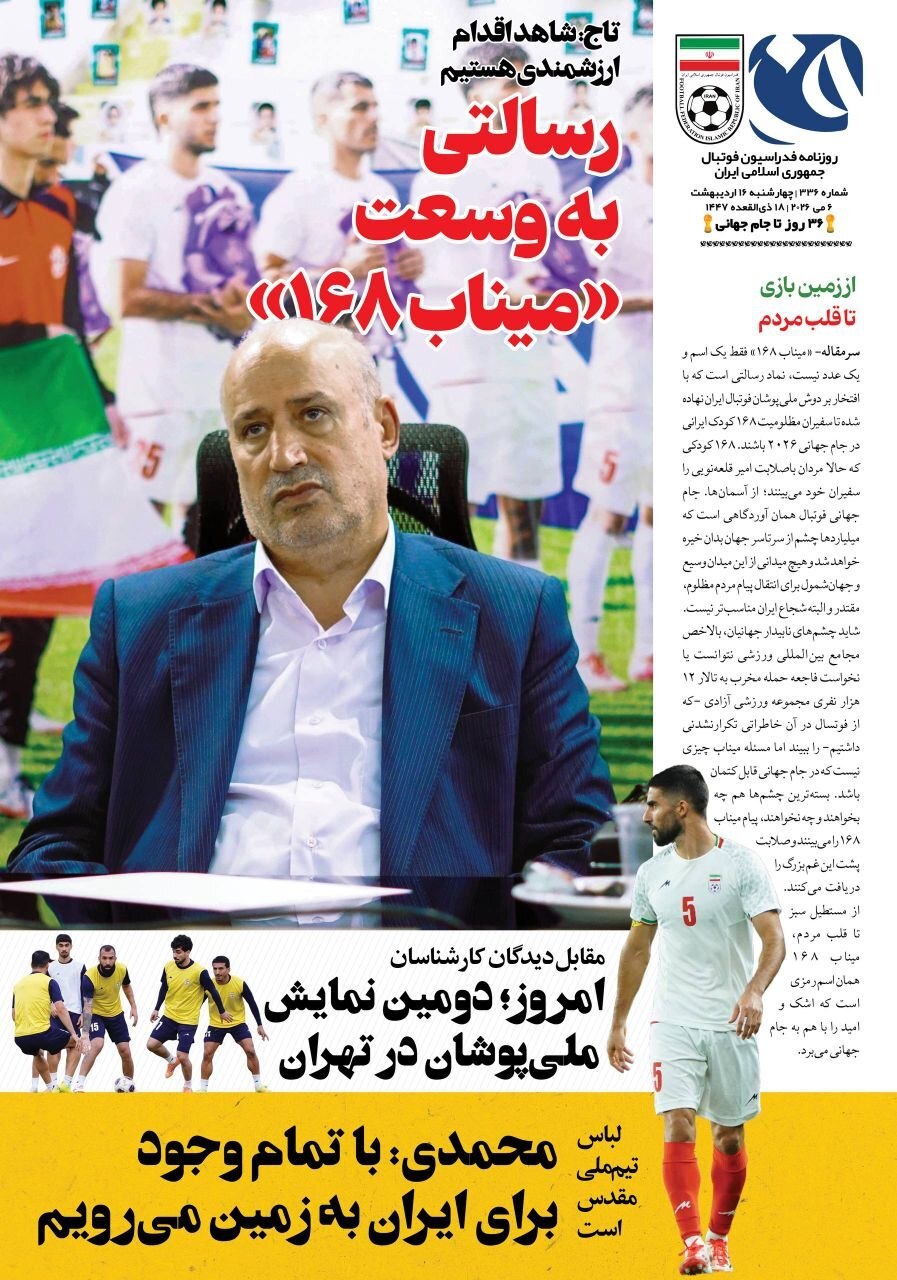 صفحه نخست روزنامه&zwnj;ها - چهارشنبه ۱۶ اردیبهشت