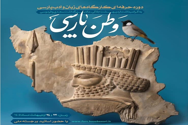 شیراز، گهواره‌ی تمدن، میزبان کارگاه تخصصی «وطن پارسی» می‌شود