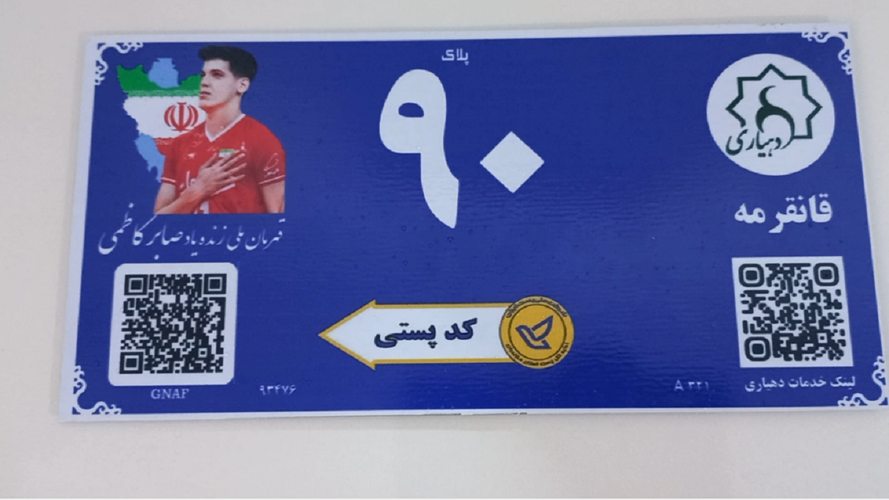 رونمایی از پلاک کدپستی هوشمند روستایی در آق قلا