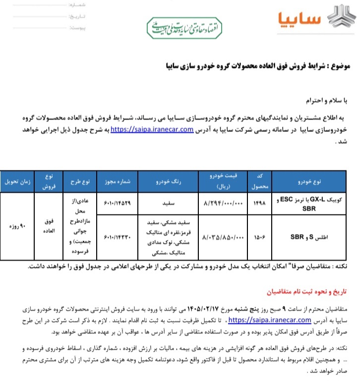 آغاز پیش فروش فوق&zwnj;العاده محصولات سایپا
