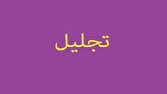 باشگاه خبرنگاران -تجلیل از معلمان نمونه آذربایجان شرقی