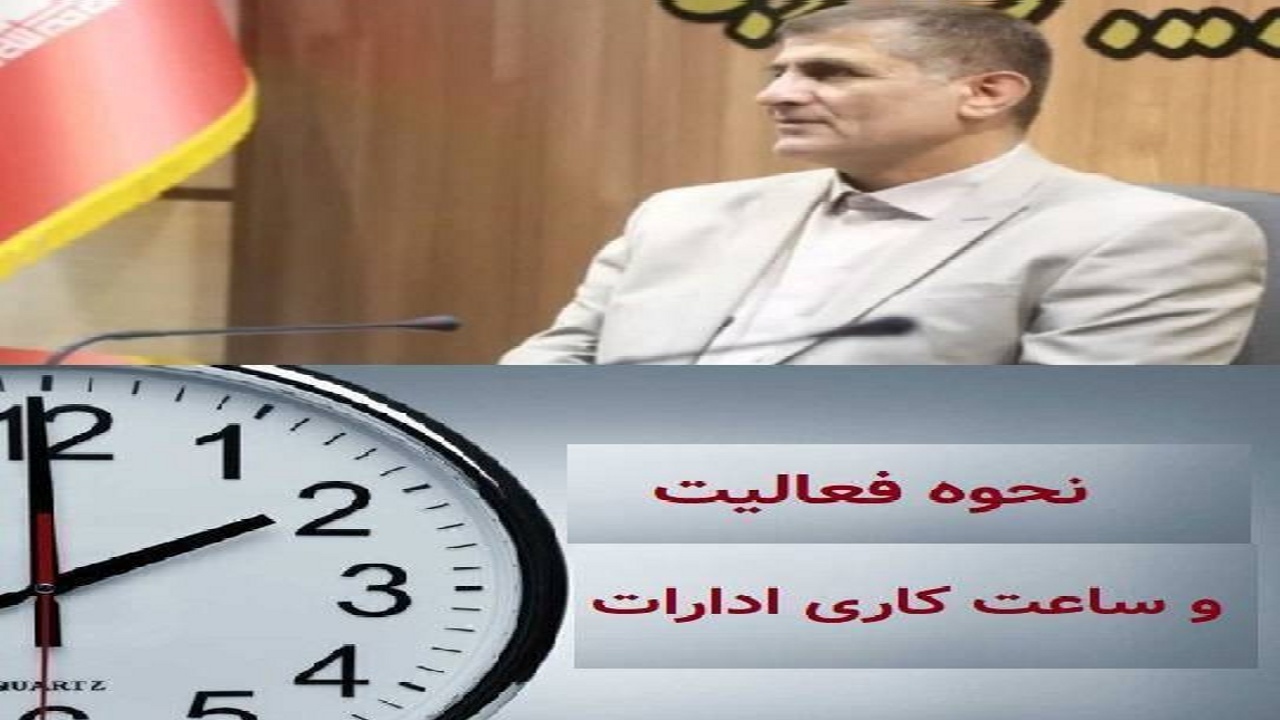اطلاعیه استانداری آذربایجان‌غربی درخصوص نحوه فعالیت سازمان‌ها و دستگاه‌های اجرایی استان