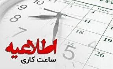 فعالیت دستگاه‌های اجرایی هرمزگان از ۱۹ اردیبهشت