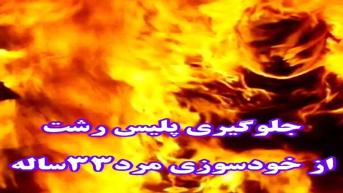 باشگاه خبرنگاران -جلوگیری از خودکشی جوان ۳۳ ساله در رشت