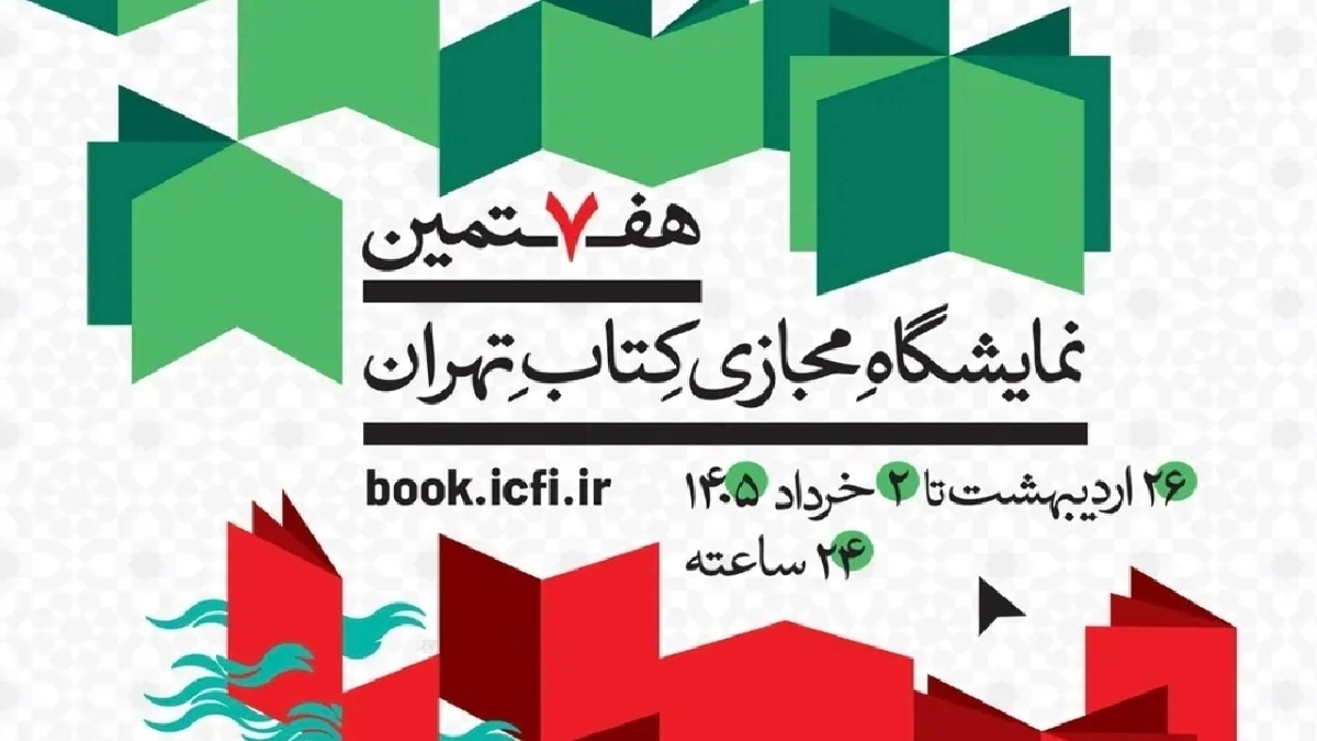 باشگاه خبرنگاران -پوستر هفتمین نمایشگاه مجازی کتاب تهران منتشر شد