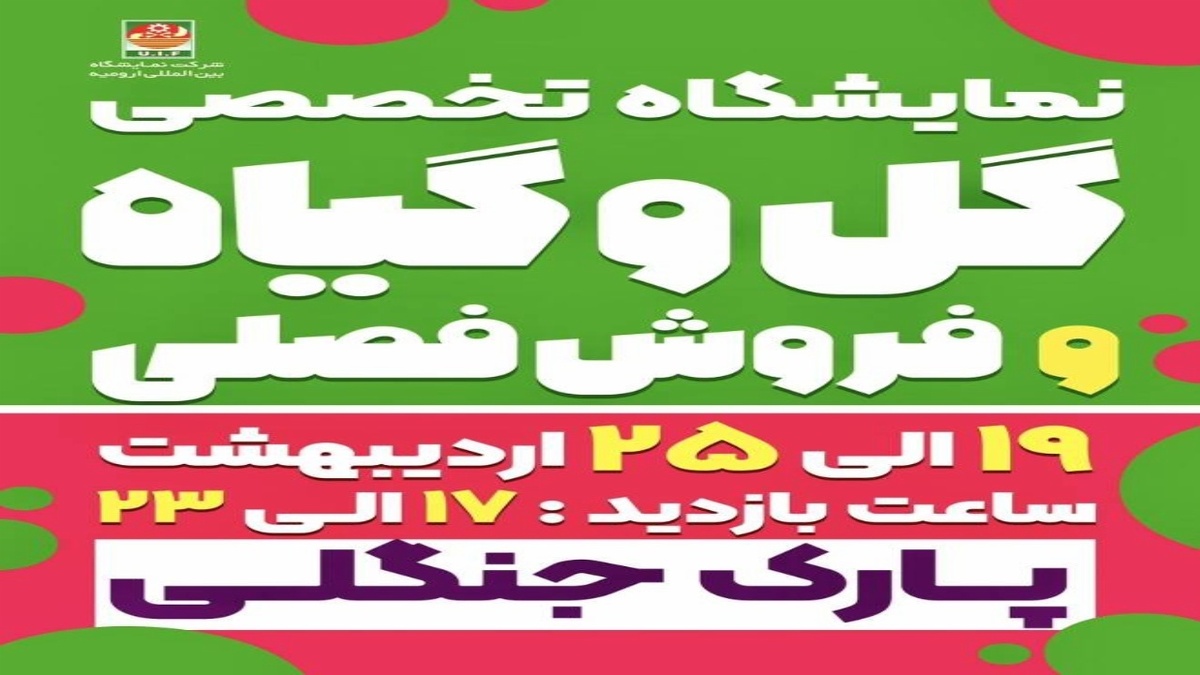 باشگاه خبرنگاران -آغاز بکار نمایشگاه سراسری تخصصی گل و گیاه و فروش فصلی در ارومیه