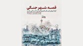 فراخوان «قصه شهر جنگی» منتشر شد
