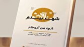 «شهر بیدار»؛ کتابی برای آنان که هنوز نیامده‌اند