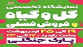 آغاز بکار نمایشگاه سراسری تخصصی گل و گیاه و فروش فصلی در ارومیه