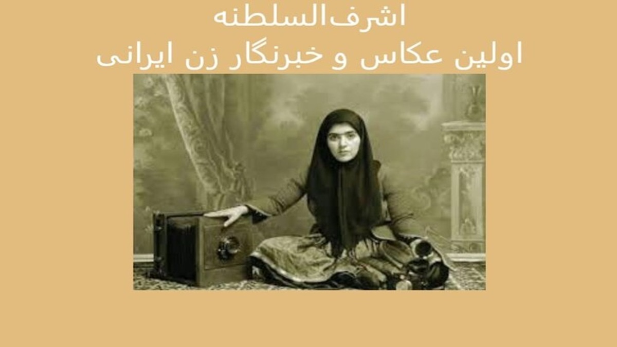 باشگاه خبرنگاران -اولین عکاس و خبرنگار زن ایرانی را می‌شناسید؟