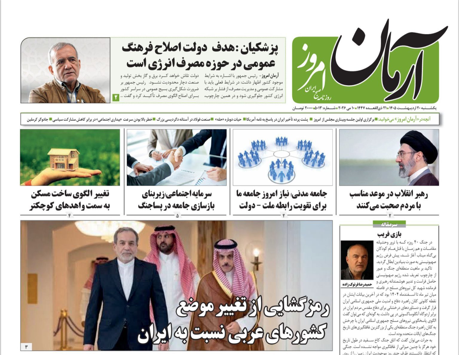 صفحه نخست روزنامه&zwnj;ها - یکشنبه ۲۰ اردیبهشت