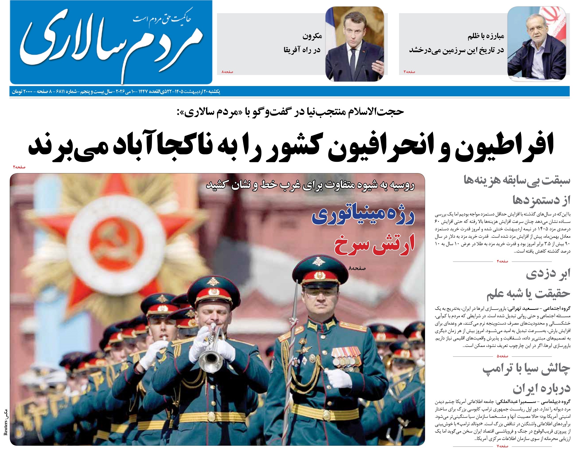 صفحه نخست روزنامه&zwnj;ها - یکشنبه ۲۰ اردیبهشت